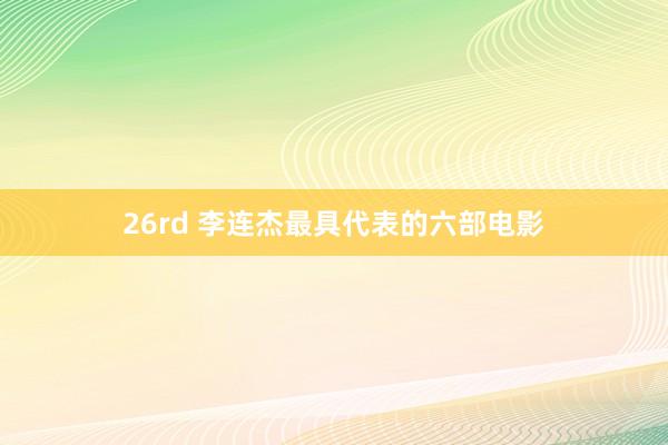 26rd 李连杰最具代表的六部电影